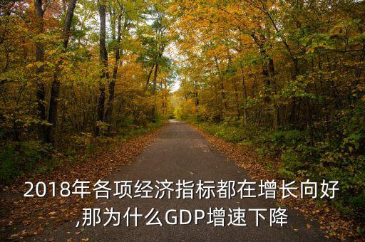 2018年各項(xiàng)經(jīng)濟(jì)指標(biāo)都在增長向好,那為什么GDP增速下降