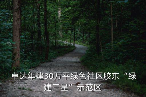  卓達年建30萬平綠色社區(qū)膠東“綠建三星”示范區(qū)