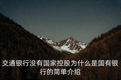 交通銀行沒有國(guó)家控股為什么是國(guó)有銀行的簡(jiǎn)單介紹