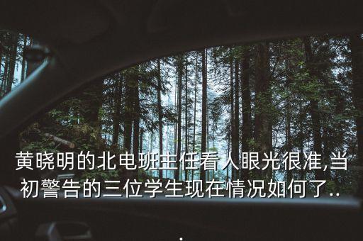黃曉明的北電班主任看人眼光很準,當初警告的三位學(xué)生現(xiàn)在情況如何了...