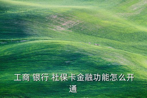 工商銀行的社?？?/></a></span><span id=