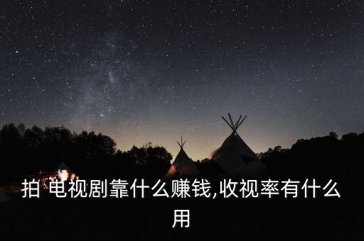 投資電視劇回報,干什么投資小回報大