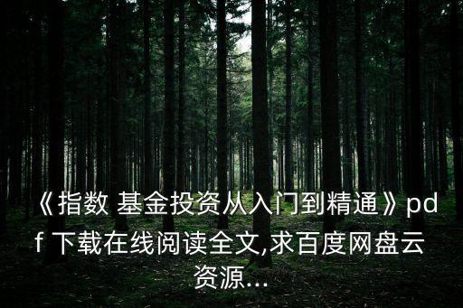 《指數(shù) 基金投資從入門(mén)到精通》pdf 下載在線閱讀全文,求百度網(wǎng)盤(pán)云資源...