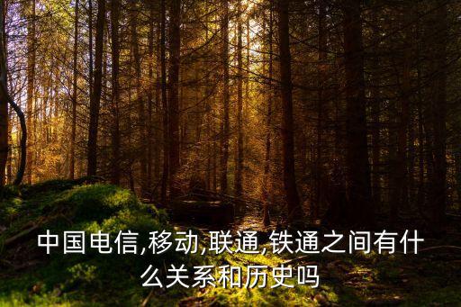 中國聯(lián)通前身,三大運(yùn)營商的前身