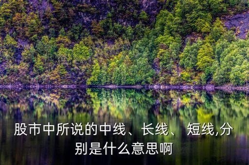 股市中所說(shuō)的中線、長(zhǎng)線、 短線,分別是什么意思啊