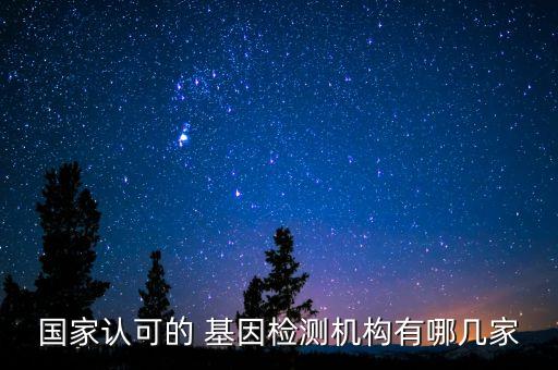 國家認可的 基因檢測機構有哪幾家