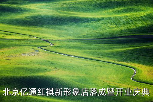 北京億通紅祺新形象店落成暨開(kāi)業(yè)慶典