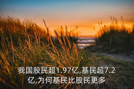 我國(guó)股民超1.97億,基民超7.2億,為何基民比股民更多