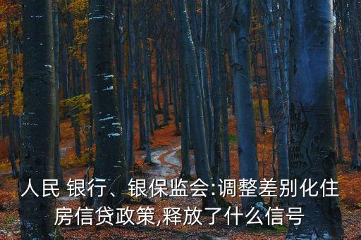 人民 銀行、銀保監(jiān)會(huì):調(diào)整差別化住房信貸政策,釋放了什么信號(hào)
