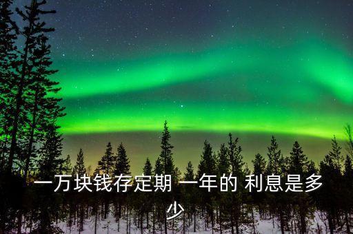 中國(guó)銀行存一萬(wàn)一年利息收入,一萬(wàn)在中國(guó)銀行存一年多少錢(qián)