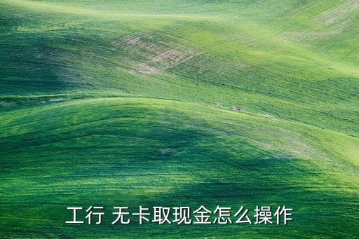 工商銀行無卡電話預約取款