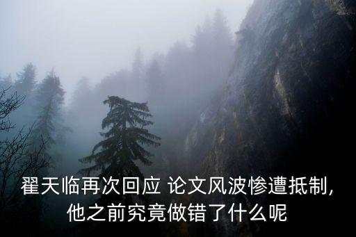 翟天臨再次回應(yīng) 論文風(fēng)波慘遭抵制,他之前究竟做錯了什么呢