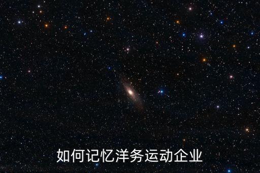 如何記憶洋務(wù)運(yùn)動(dòng)企業(yè)
