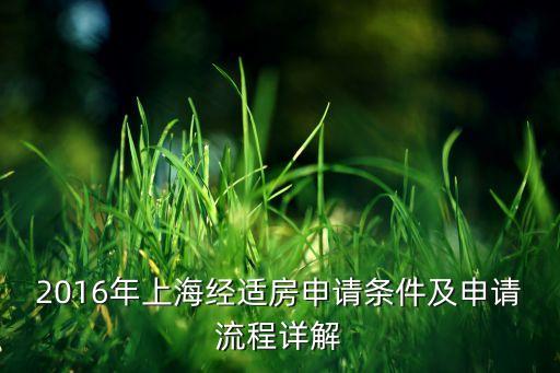 2016年上海經適房申請條件及申請流程詳解