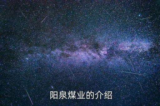 陽(yáng)泉集團(tuán)一礦全稱(chēng),陽(yáng)泉華陽(yáng)集團(tuán)二礦最新消息