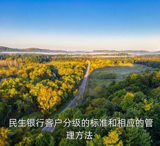  民生銀行客戶分級的標準和相應的管理方法