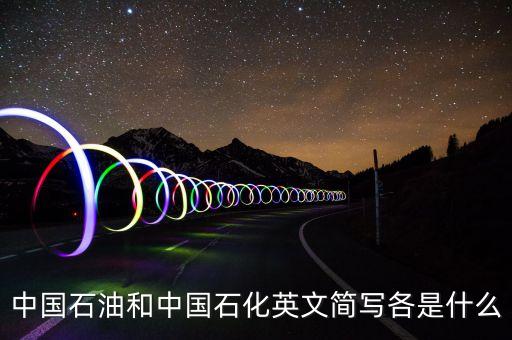 中國石油和中國石化英文簡(jiǎn)寫各是什么