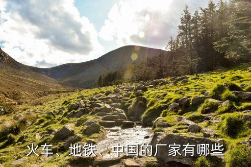 火車、地鐵、中國(guó)的廠家有哪些