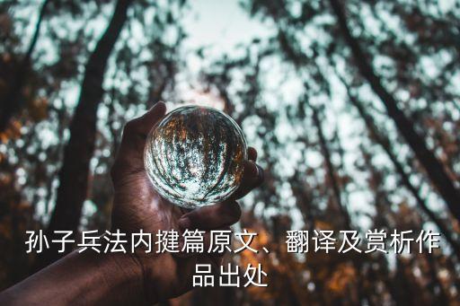  孫子兵法內(nèi)揵篇原文、翻譯及賞析作品出處