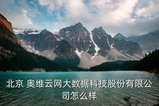 北京 奧維云網大數(shù)據科技股份有限公司怎么樣