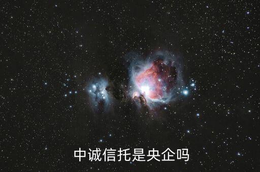  中誠(chéng)信托是央企嗎
