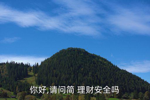 你好,請(qǐng)問簡(jiǎn) 理財(cái)安全嗎