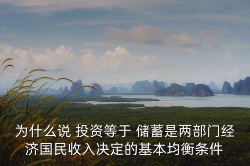 為什么說(shuō) 投資等于 儲(chǔ)蓄是兩部門(mén)經(jīng)濟(jì)國(guó)民收入決定的基本均衡條件