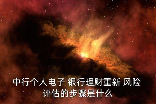 中行個人電子 銀行理財重新 風(fēng)險 評估的步驟是什么