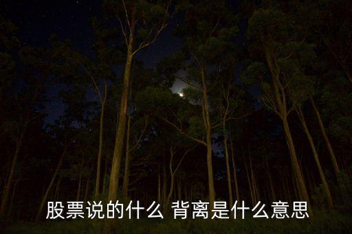 股票價格背離,股票出現(xiàn)背離會有什么結果?
