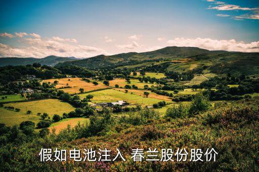 假如電池注入 春蘭股份股價(jià)