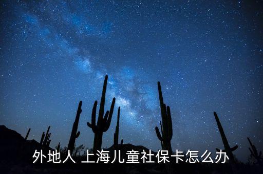 外地人 上海兒童社?？ㄔ趺崔k