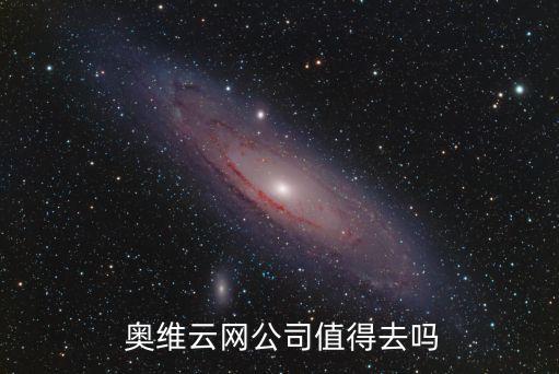  奧維云網公司值得去嗎