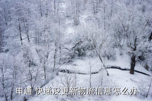上海申通快遞爆倉了,申通快遞上?？偛看髽?/></a></span><span id=