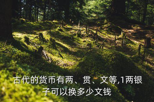  古代的貨幣有兩、貫、文等,1兩銀子可以換多少文錢