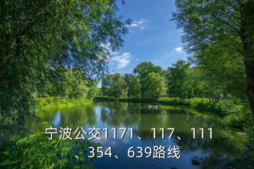  寧波公交1171、117、111、354、639路線