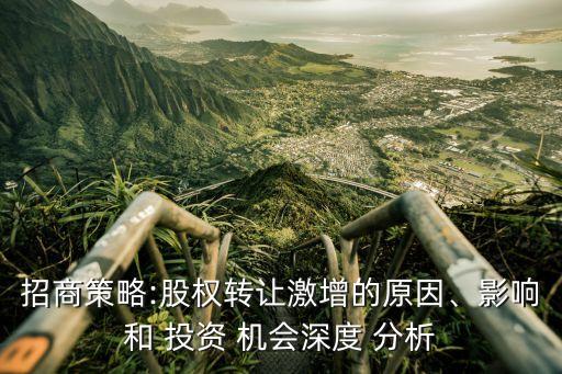 招商策略:股權轉讓激增的原因、影響和 投資 機會深度 分析