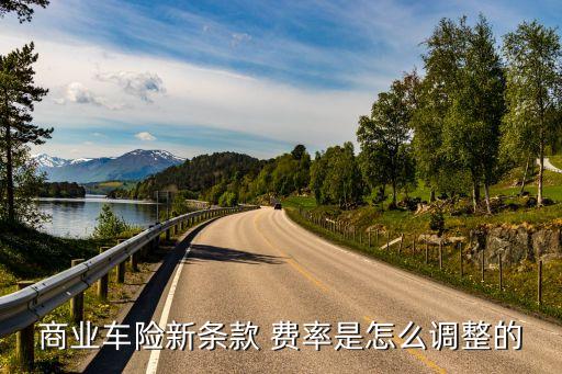 如何應(yīng)對(duì)保險(xiǎn)公司費(fèi)率改革,車(chē)險(xiǎn)改革后,保險(xiǎn)公司能隨便調(diào)整費(fèi)率嗎