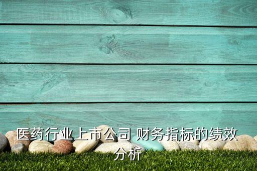 哈藥集團(tuán)財務(wù)分析報告,財務(wù)分析報告范文ppt