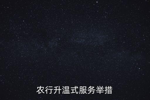 農(nóng)行升溫式服務舉措