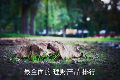 最全面的 理財產品 排行