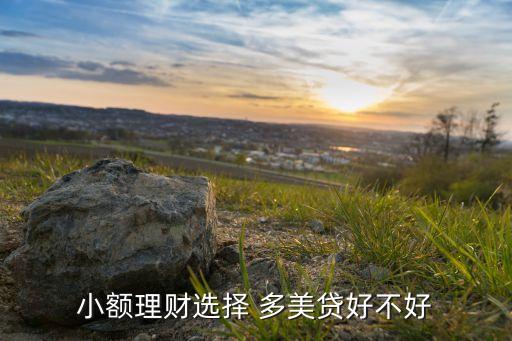多美貸投資,錢(qián)多美是套路貸嗎
