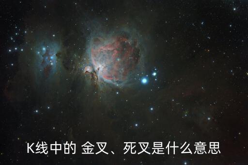 K線中的 金叉、死叉是什么意思