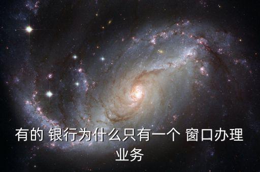 銀行為什么不多開窗口,為什么現在銀行不給開U盾