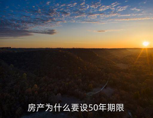 房產(chǎn)為什么要設50年期限