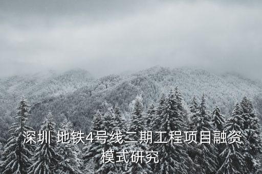  深圳 地鐵4號(hào)線(xiàn)二期工程項(xiàng)目融資模式研究