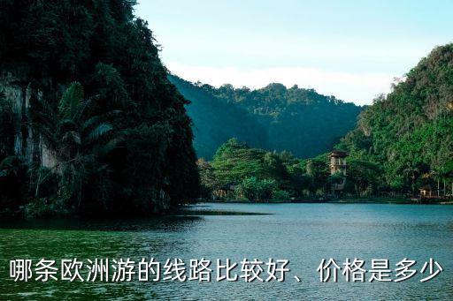 哪條歐洲游的線路比較好、價(jià)格是多少