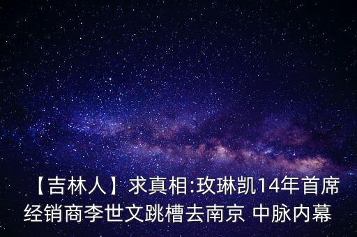 【吉林人】求真相:玫琳凱14年首席經銷商李世文跳槽去南京 中脈內幕