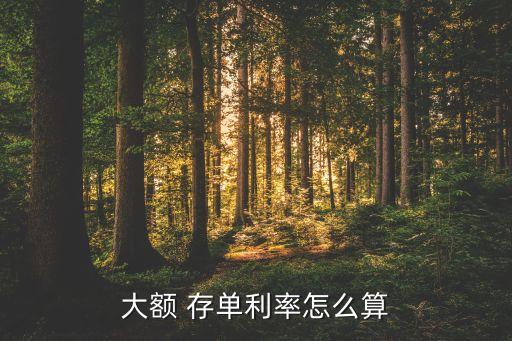 中國銀行額存單計(jì)息方法