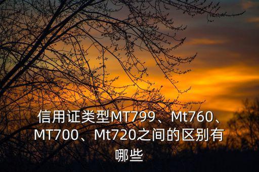 信用證類型MT799、Mt760、MT700、Mt720之間的區(qū)別有哪些