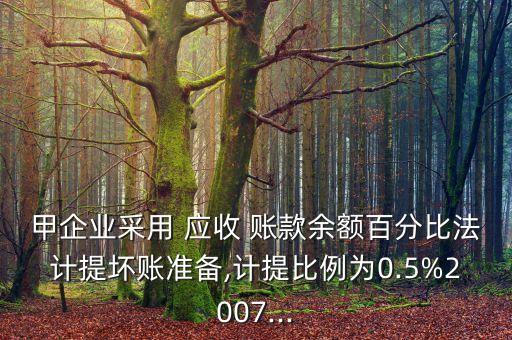 東方公司對應收賬款的減值處理采用備抵法